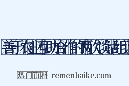 善于农业互助合作的两次谈话组词是什么意思的图片